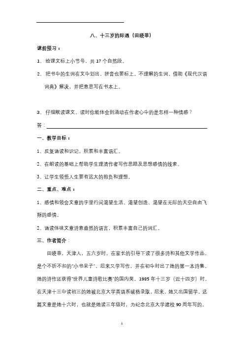 8十三岁的际遇教案