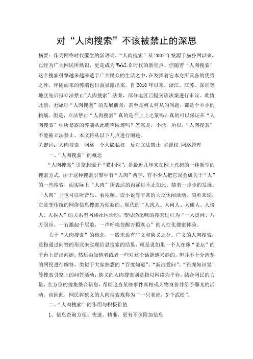 对“人肉搜索”不该被禁止的深思