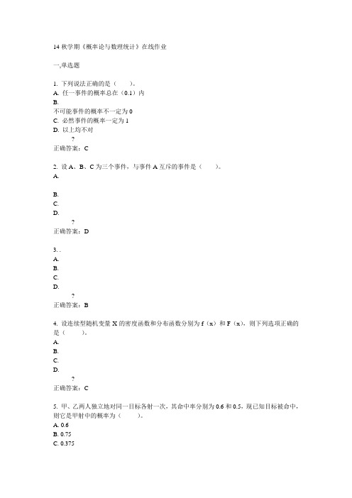 南开14秋学期《概率论与数理统计》在线作业答案