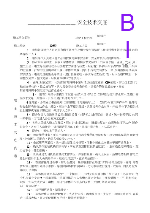 爬架提升安装安全技术交底