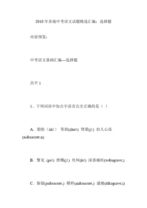 2010年各地中考语文试题精选汇编:选择题