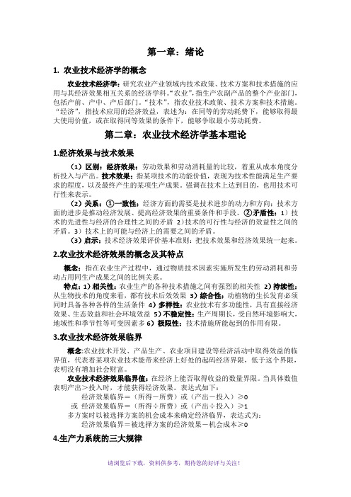 农业技术经济学复习整理(仅供参考)