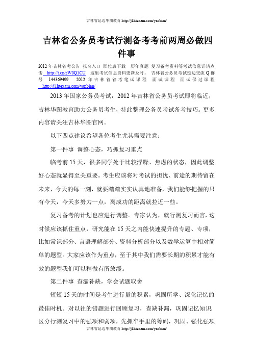 吉林省公务员考试行测备考考前两周必做四件事