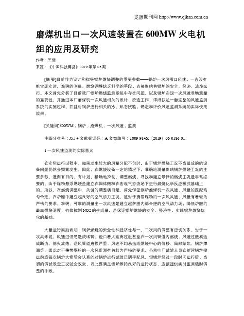 磨煤机出口一次风速装置在600MW火电机组的应用及研究