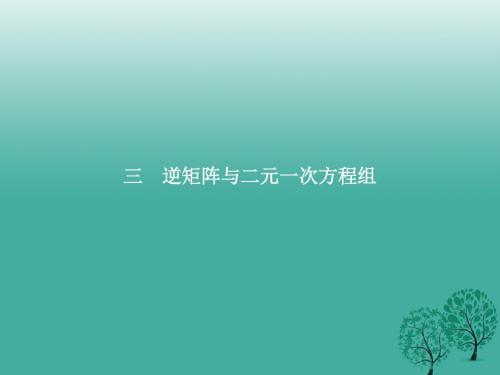 2016_2017学年高中数学第三讲逆变换与逆矩阵3.3逆矩阵与二元一次方程组课件