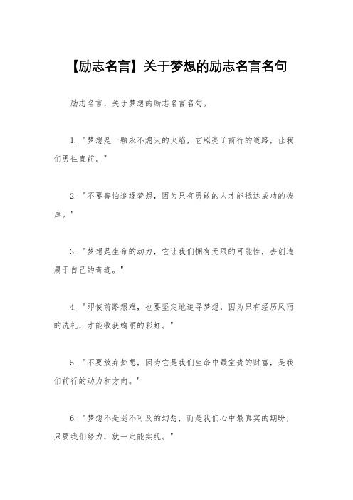 【励志名言】关于梦想的励志名言名句