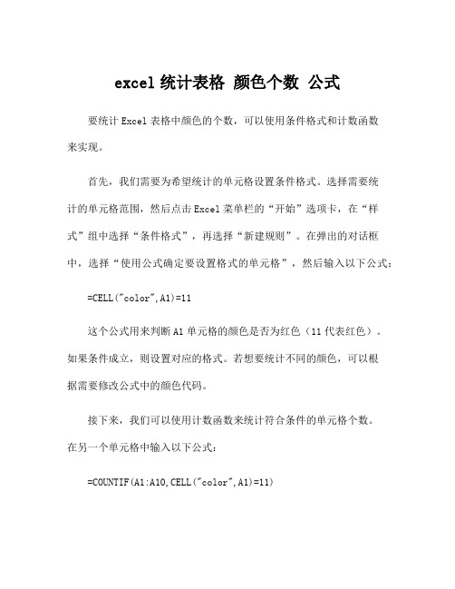 excel统计表格 颜色个数 公式