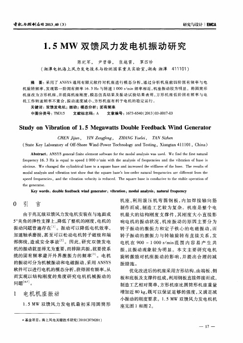 1.5MW双馈风力发电机振动研究