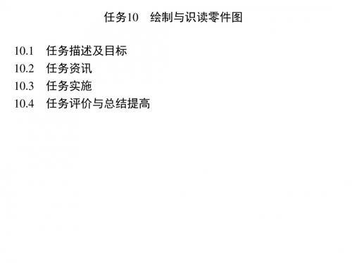 机械制图与CAD任务10 绘制与识读零件图
