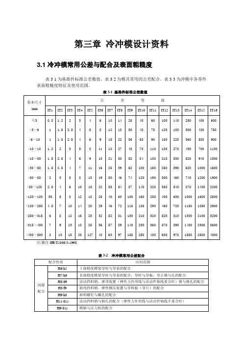 第三章 冷冲模设计资料