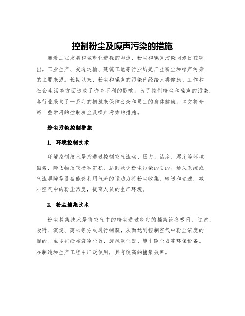 控制粉尘及噪声污染的措施