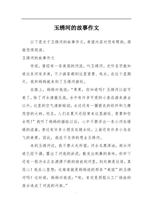 玉绣河的故事作文