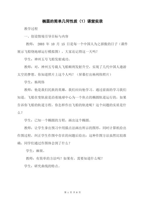 椭圆的简单几何性质(1)课堂实录