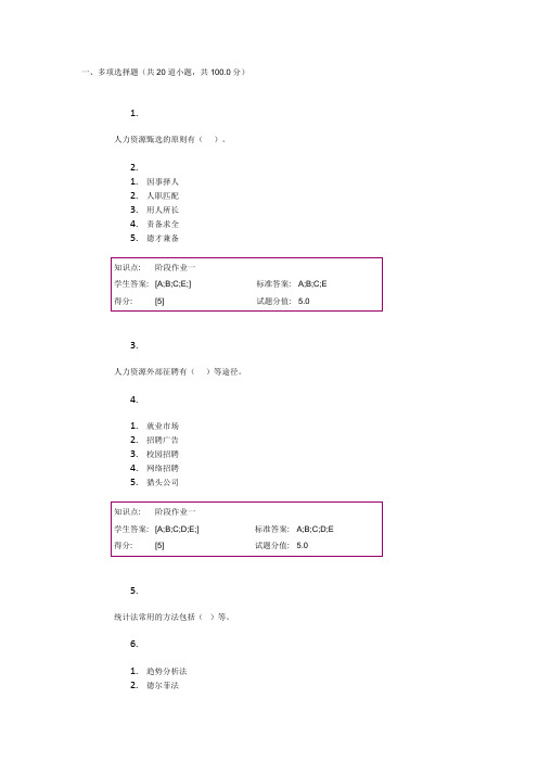 北邮人力资源第一、二阶段作业