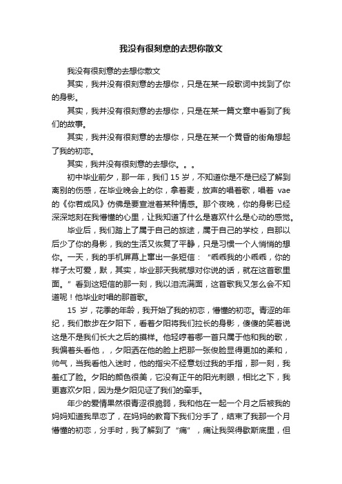 我没有很刻意的去想你散文