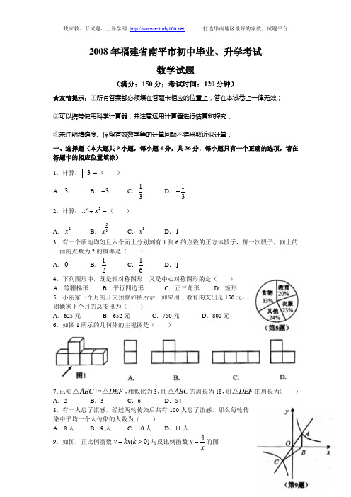 2008年福建南平市中考数学试题及参考答案