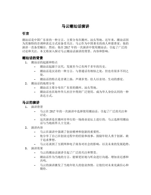 马云潮汕话演讲