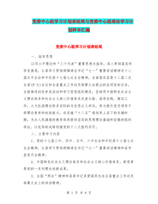 党委中心组学习计划表结尾与党委中心组理论学习计划样本汇编.doc