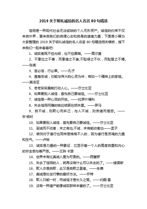 2019关于明礼诚信的名人名言80句精选