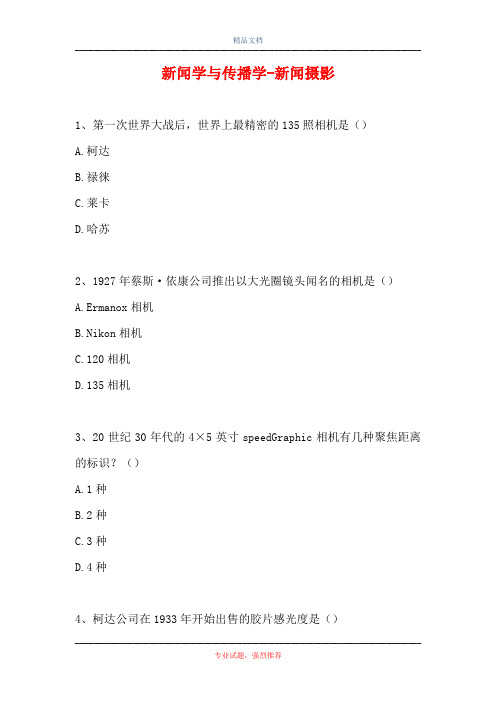 2021新闻学与传播学-新闻摄影(精选试题)