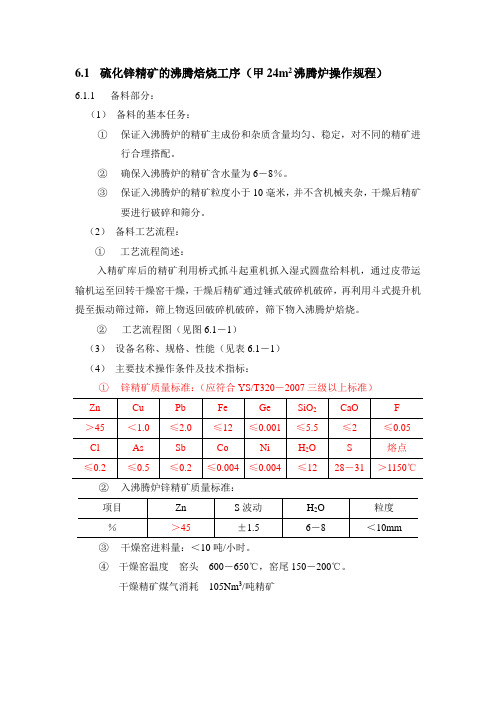 硫化锌精矿的沸腾焙烧工序.