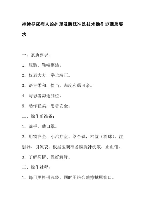 持续导尿病人的护理及膀胱冲洗技术操作步骤及要求