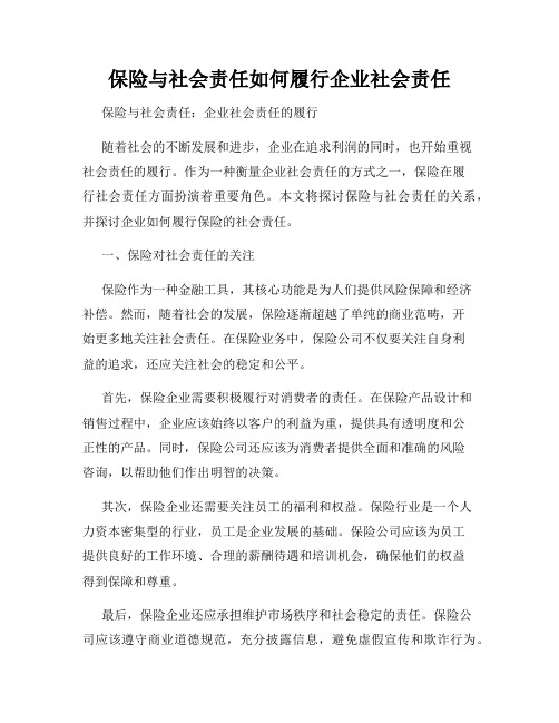 保险与社会责任如何履行企业社会责任