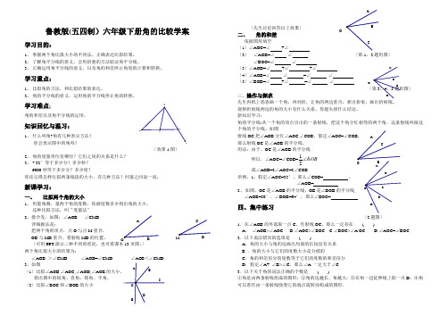 鲁教版(五四制)六年级下册角的比较学案