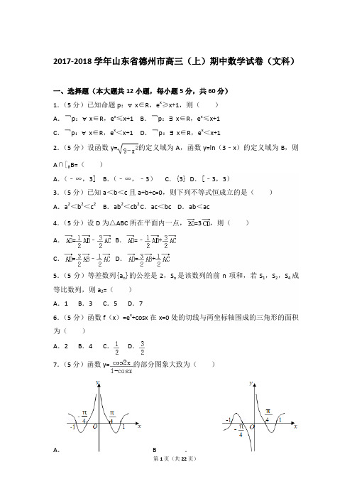 2017-2018年山东省德州市高三(上)数学期中试卷和答案(文科)