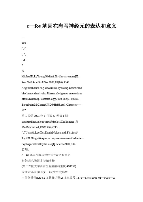 【doc】c—fos基因在海马神经元的表达和意义