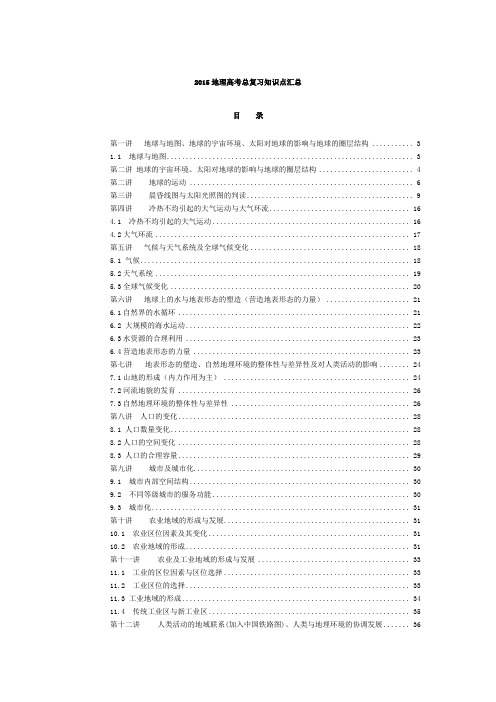 2015年地理教学大纲及高考地理知识点汇总