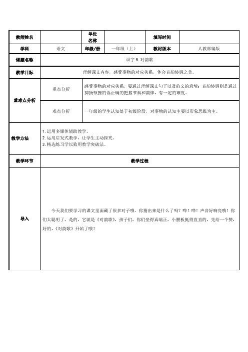 人教部编版一年级上册对韵歌教案