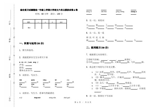 综合复习试题精选一年级上学期小学语文六单元模拟试卷A卷