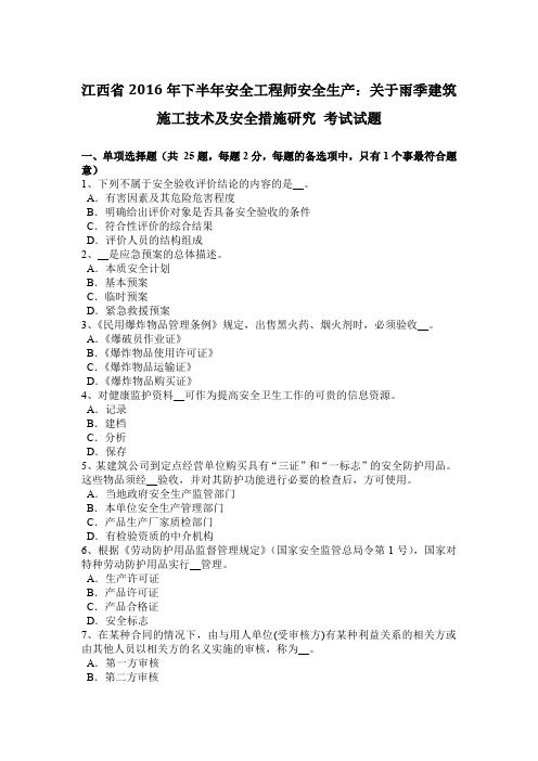 江西省2016年下半年安全工程师安全生产：关于雨季建筑施工技术及安全措施研究 考试试题