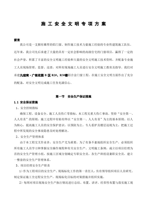 铝合金门窗安全文明施工方案