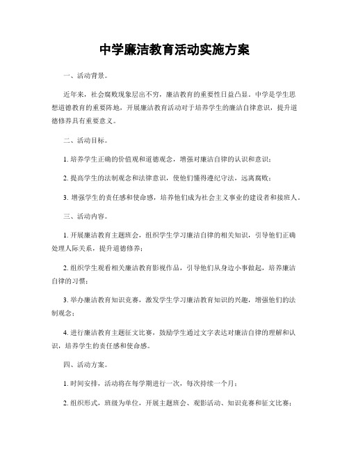 中学廉洁教育活动实施方案