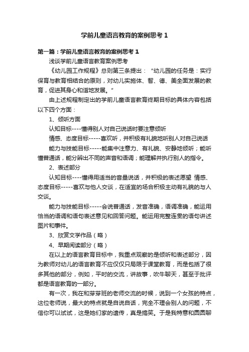 学前儿童语言教育的案例思考1