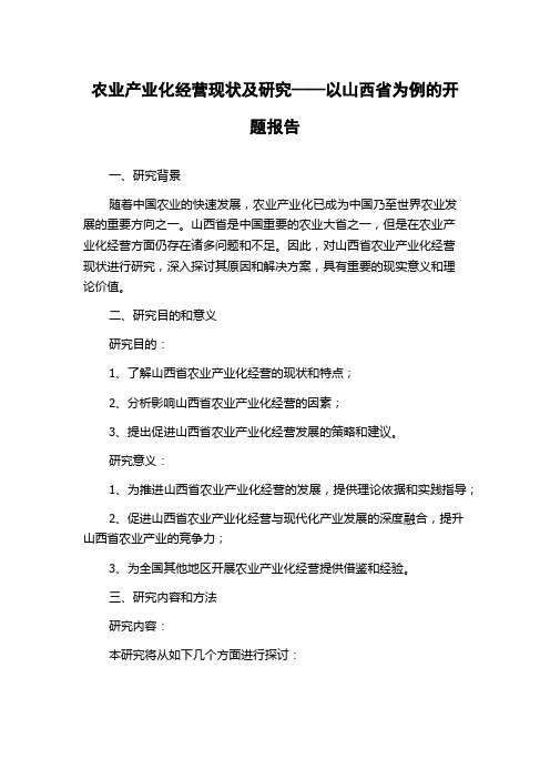 农业产业化经营现状及研究——以山西省为例的开题报告