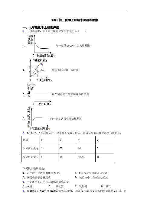 2021初三化学初三化学上册期末试题和答案