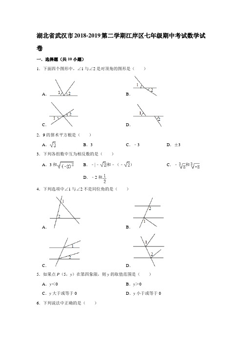 湖北省武汉市江岸区2018-2019学年第二学期七年级期中考试数学试卷  解析版