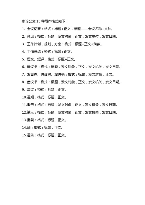 申论公文15种写作格式