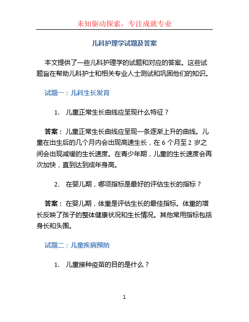 儿科护理学试题及答案