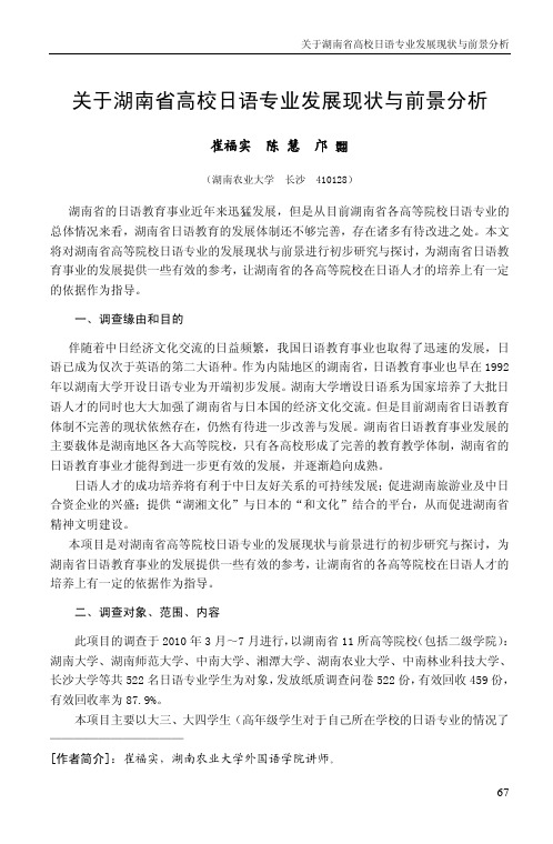 关于湖南省高校日语专业发展现状与前景分析