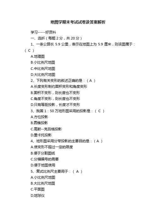 地图学期末考试试卷及答案解析