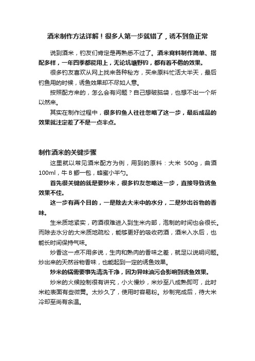 酒米制作方法详解！很多人第一步就错了，诱不到鱼正常