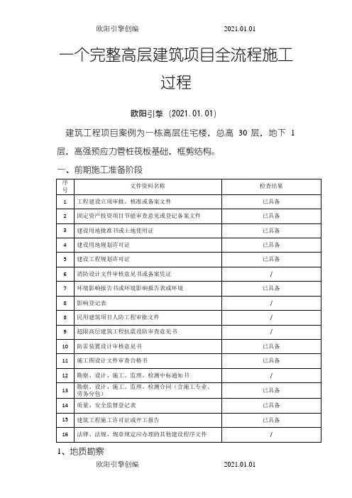 一个完整高层建筑项目全流程施工过程之令狐采学创编欧阳引擎