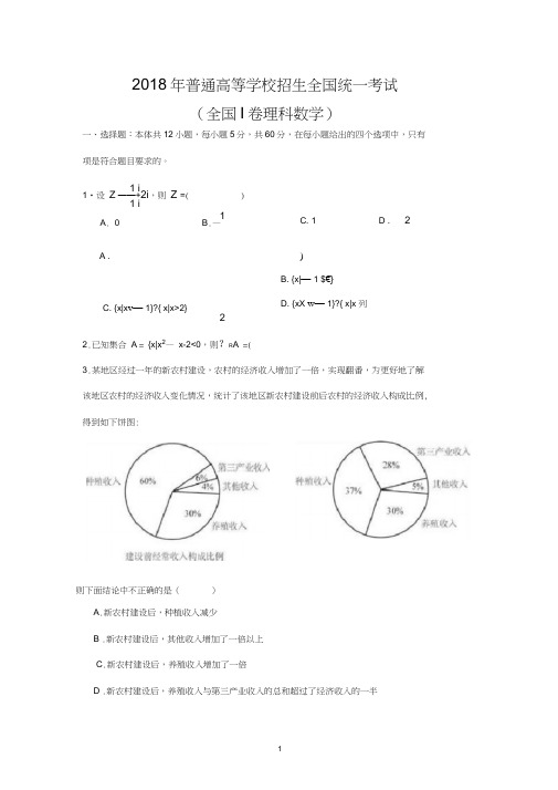 (完整)2018高考数学全国1卷1(理科数学)