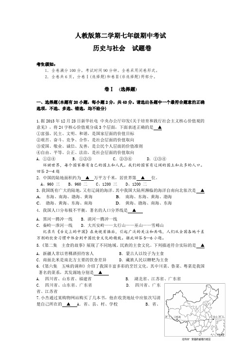 人教版七年级下学期期中考试历史与社会试题及答案