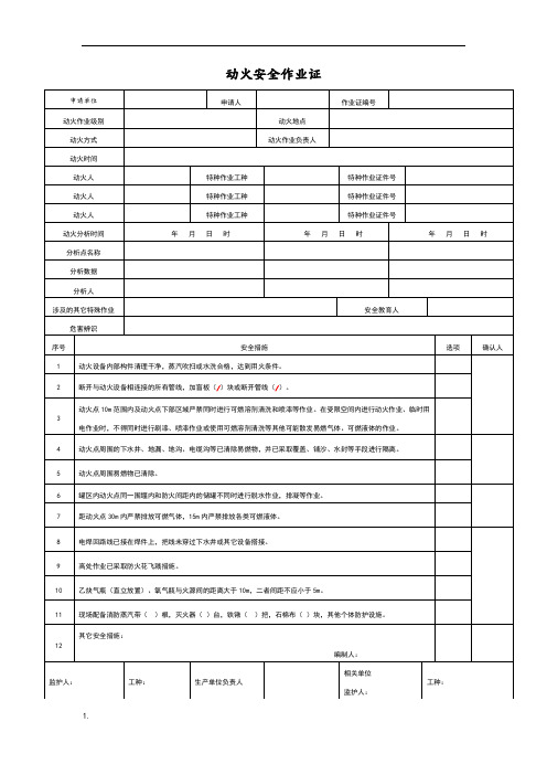 安全作业八大作业票填写规范