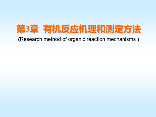 高等有机 第三章_有机反应机理和测定方法-1